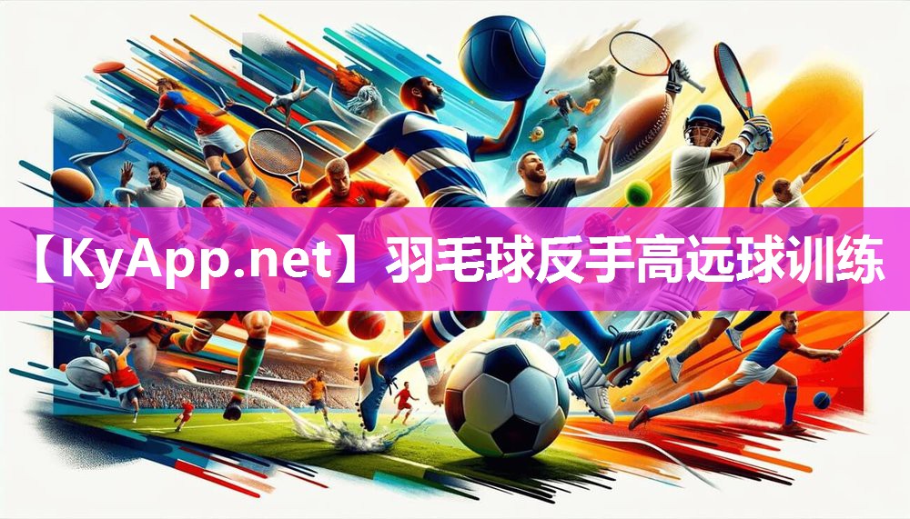 羽毛球反手高远球训练 羽毛球反手高远球训练