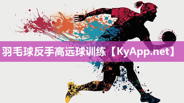 羽毛球反手高远球训练 羽毛球反手高远球训练