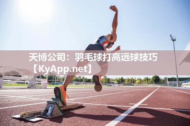 羽毛球打高远球技巧 羽毛球打高远球技巧