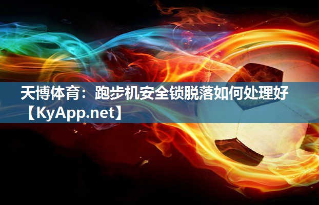 跑步机安全锁脱落如何处理好 跑步机安全锁脱落如何处理好