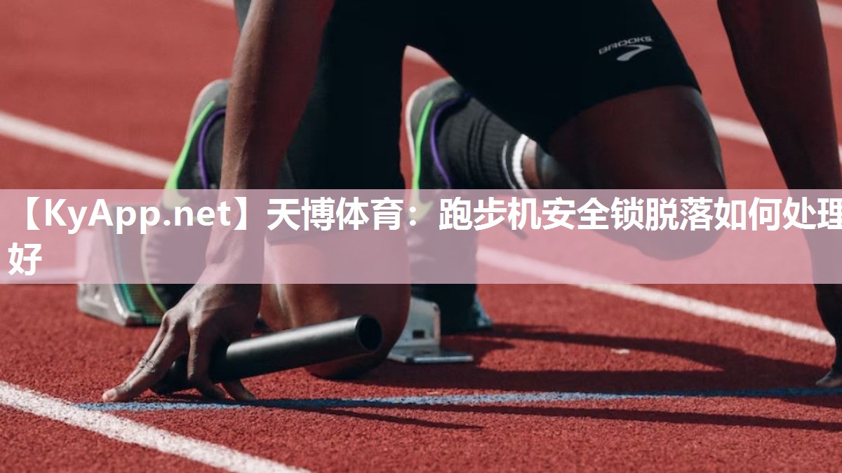 跑步机安全锁脱落如何处理好 跑步机安全锁脱落如何处理好