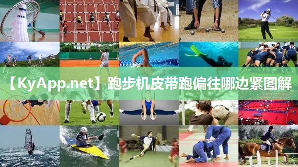 跑步机皮带跑偏往哪边紧图解 跑步机皮带跑偏往哪边紧图解