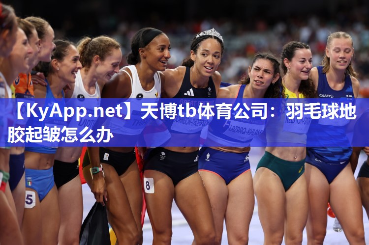 羽毛球地胶起皱怎么办 羽毛球地胶起皱怎么办