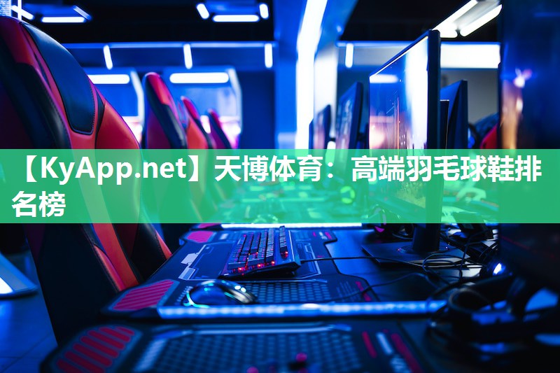 高端羽毛球鞋排名榜 高端羽毛球鞋排名榜