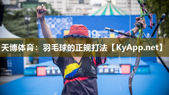 羽毛球的正规打法 羽毛球的正规打法