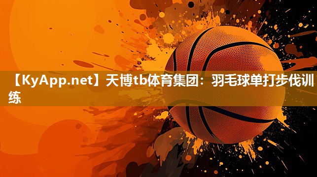 羽毛球单打步伐训练 羽毛球单打步伐训练