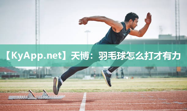 羽毛球怎么打才有力 羽毛球怎么打才有力