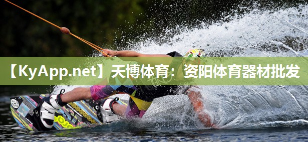 资阳体育器材批发 资阳体育器材批发