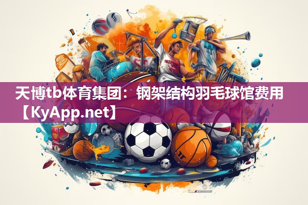 钢架结构羽毛球馆费用 钢架结构羽毛球馆费用