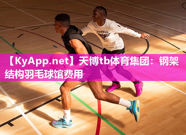 钢架结构羽毛球馆费用 钢架结构羽毛球馆费用