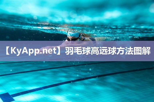 羽毛球高远球方法图解 羽毛球高远球方法图解