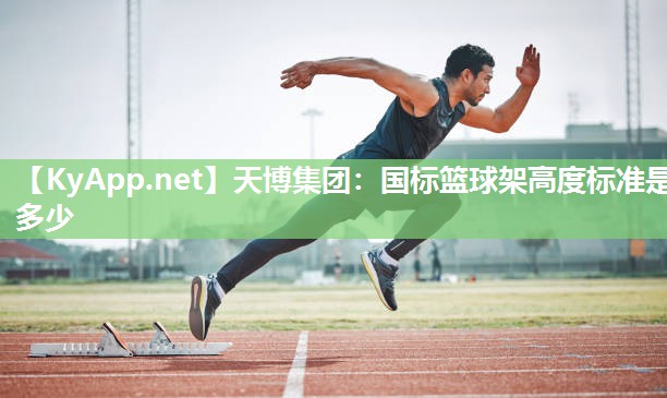 国标篮球架高度标准是多少 国标篮球架高度标准是多少