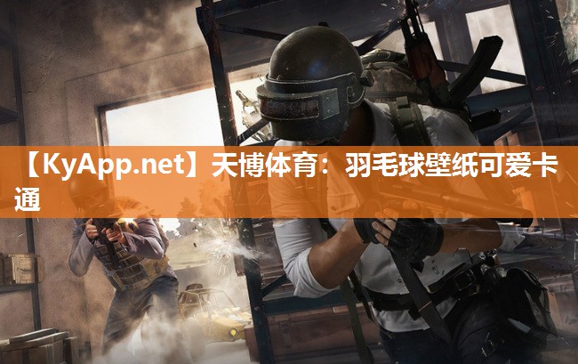羽毛球壁纸可爱卡通 羽毛球壁纸可爱卡通