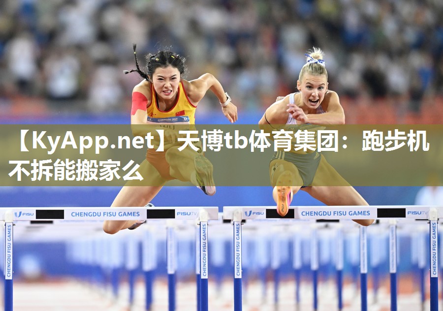 跑步机不拆能搬家么 跑步机不拆能搬家么
