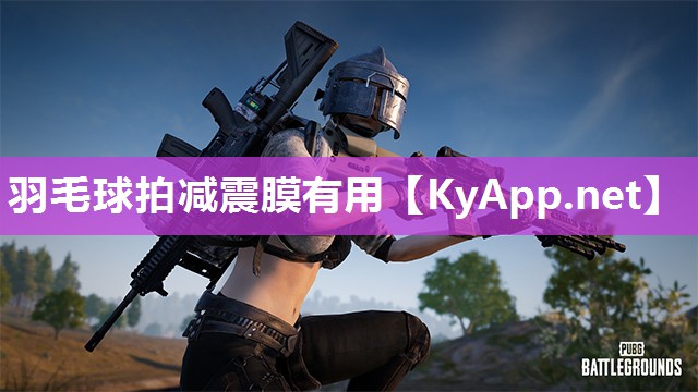羽毛球拍减震膜有用 羽毛球拍减震膜有用