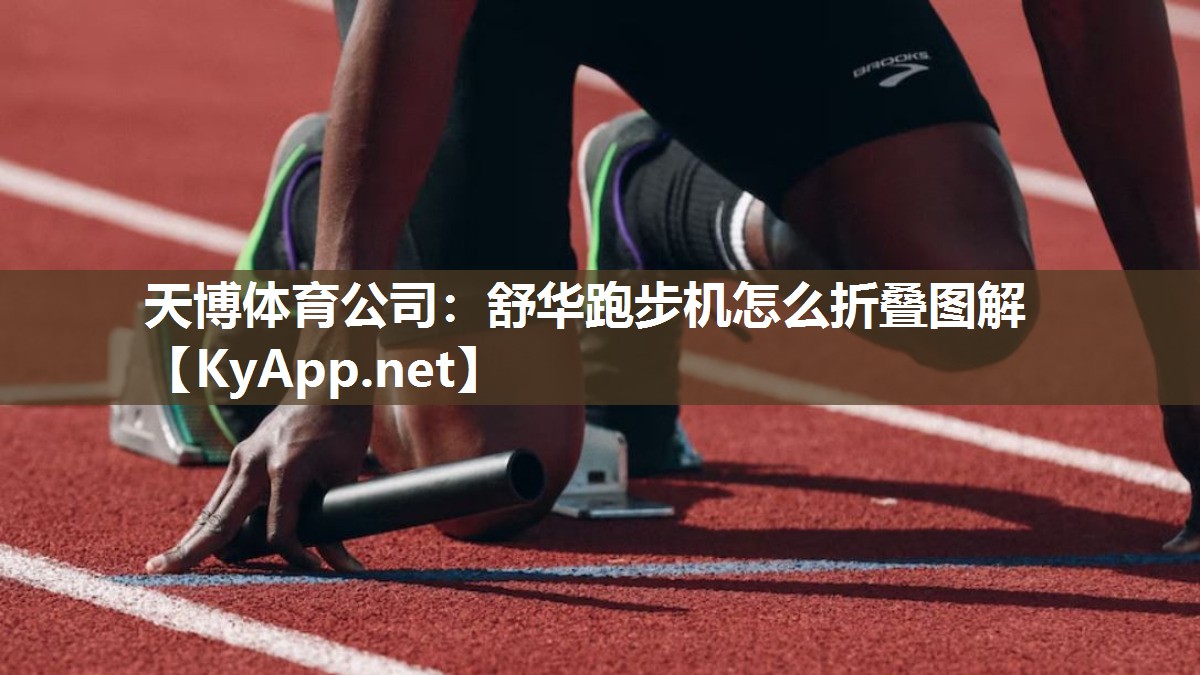 舒华跑步机怎么折叠图解 舒华跑步机怎么折叠图解
