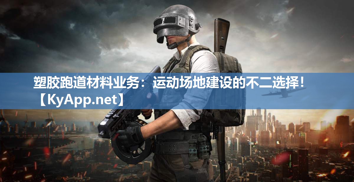塑胶跑道材料业务:运动场地建设的不二选择! 塑胶跑道材料业务:运动场地建设的不二选择!