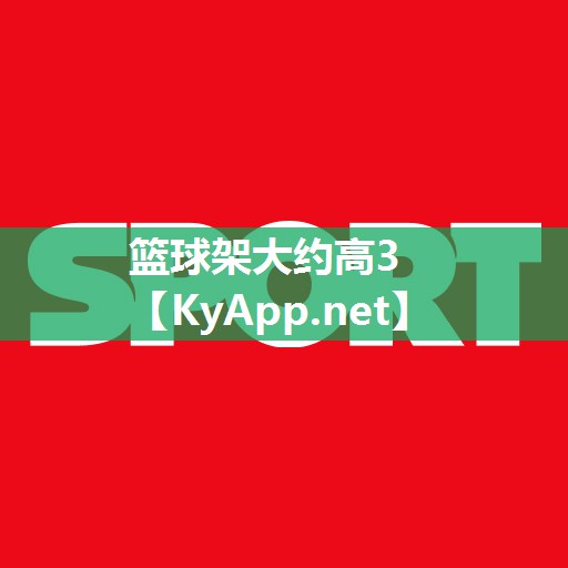 篮球架大约高3 篮球架大约高3