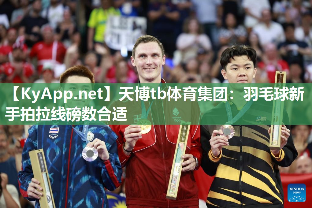 羽毛球新手拍拉线磅数合适 羽毛球新手拍拉线磅数合适