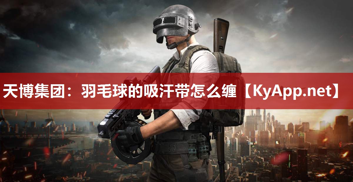 羽毛球的吸汗带怎么缠 羽毛球的吸汗带怎么缠