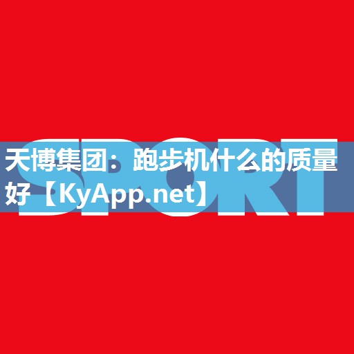 跑步机什么的质量好 跑步机什么的质量好